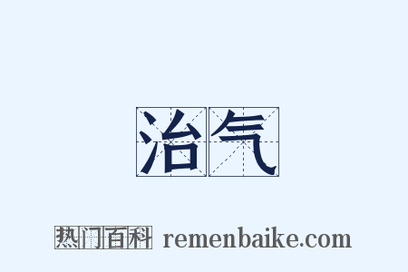 治气是什么意思的图片